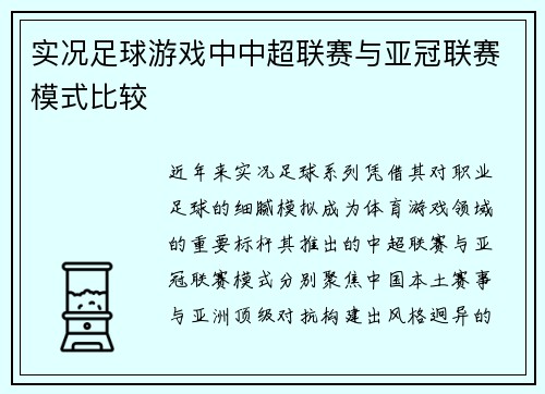 实况足球游戏中中超联赛与亚冠联赛模式比较