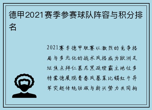 德甲2021赛季参赛球队阵容与积分排名