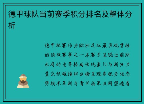 德甲球队当前赛季积分排名及整体分析