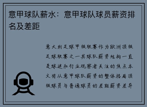 意甲球队薪水：意甲球队球员薪资排名及差距