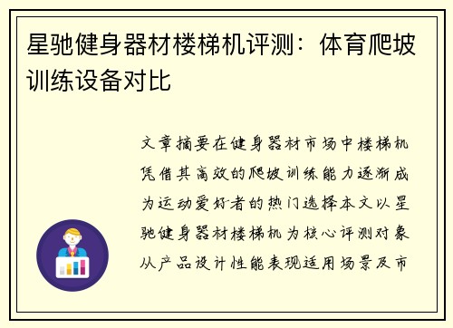 星驰健身器材楼梯机评测：体育爬坡训练设备对比