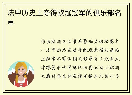 法甲历史上夺得欧冠冠军的俱乐部名单