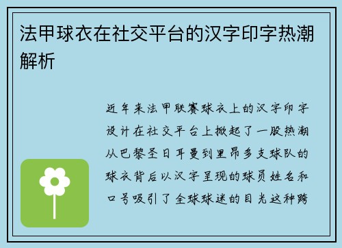 法甲球衣在社交平台的汉字印字热潮解析