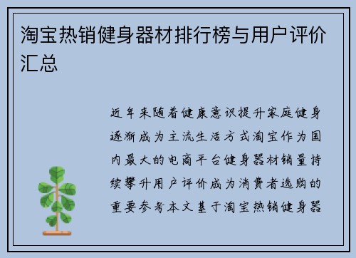 淘宝热销健身器材排行榜与用户评价汇总
