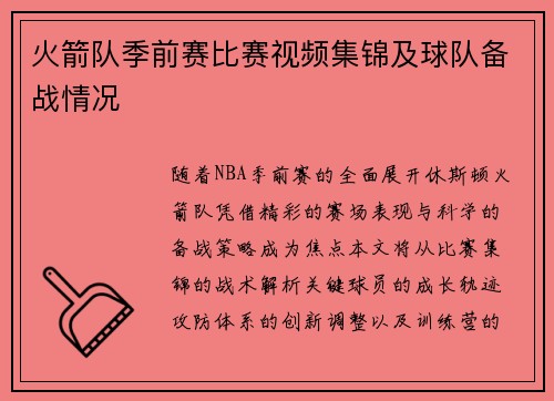 火箭队季前赛比赛视频集锦及球队备战情况